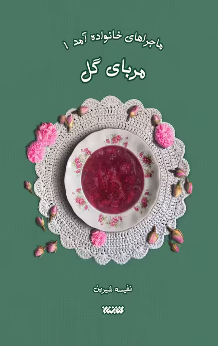 ماجرای خانواده آمد جلد اول مربای گل