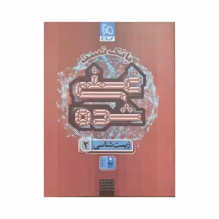 گاج بانک تست غنی شده زیست 2 یازدهم