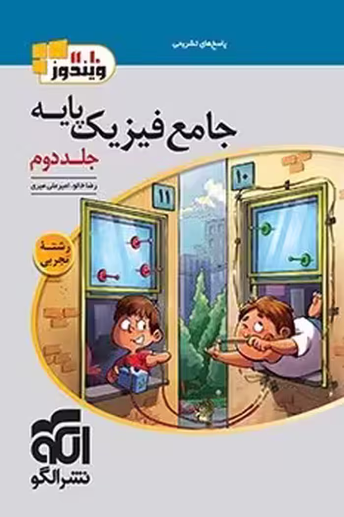 جامع فیزیک پایه نشر الگو (جلد دوم)