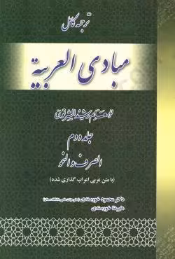 مبادی العربیه للمعلم رشید الشرتونی (جلد دوم)