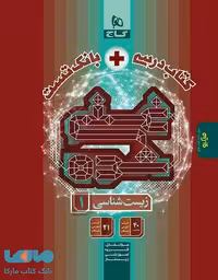 زیست دهم غنی شده تک جلدی گاج