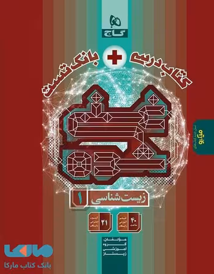 زیست دهم غنی شده تک جلدی گاج