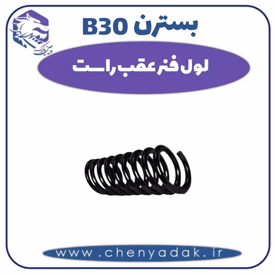 لول فنر عقب راست بسترن B30