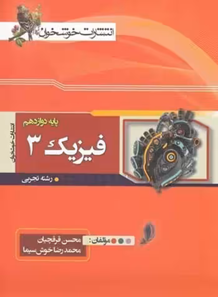 فیزیک 3 پایه دوازدهم رشته تجربی انتشارات خوشخوان