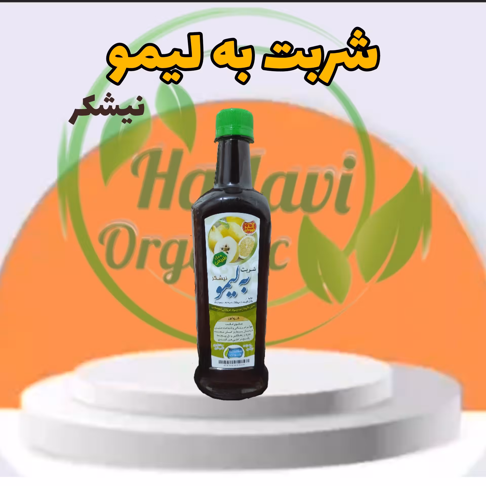 شربت به لیمو نیشکر  650 گرمی 