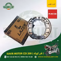 لنت ترمز عقب کویر سی دی آی 200 (فنر کوتاه) برند لیزر (گولد) (LAZER)