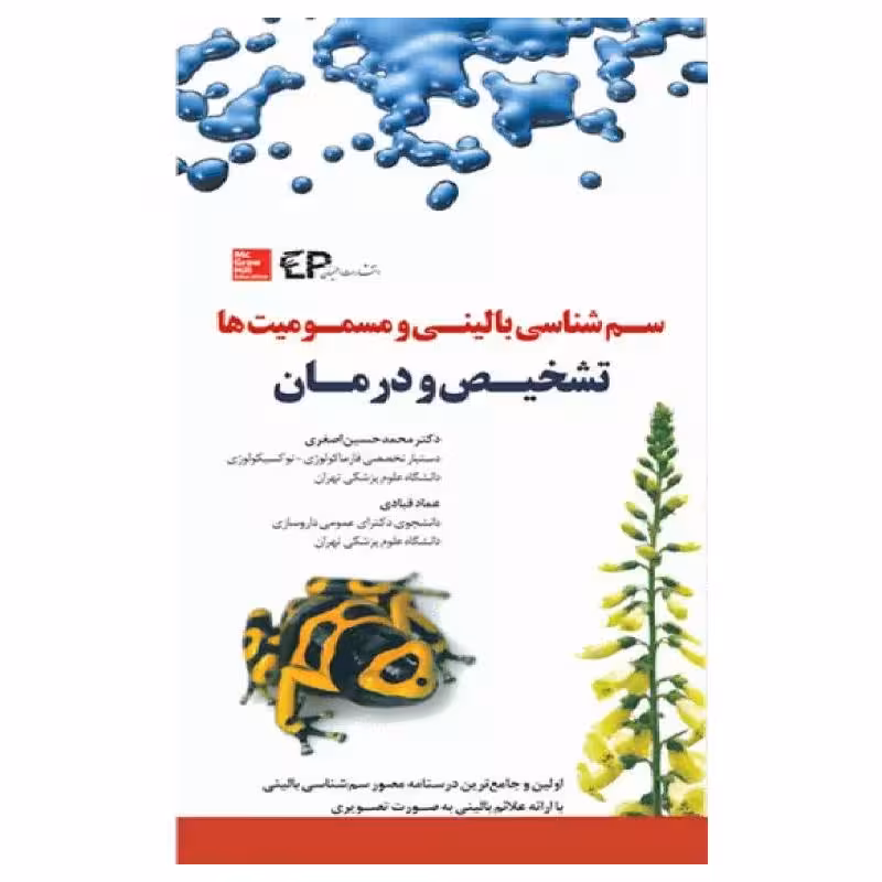 کتاب سم‌شناسی بالینی و مسمومیت‌ها تشخیص و درمان