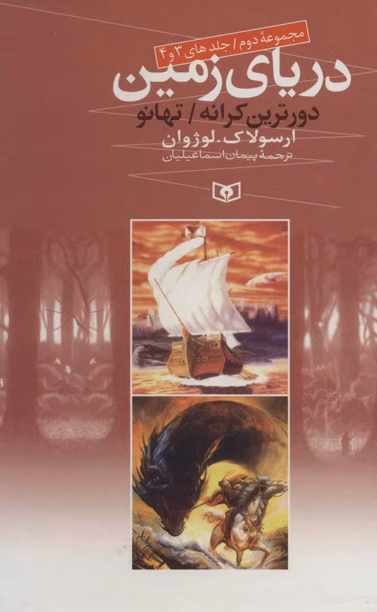 دریای زمین (مجموعه دوم،جلدهای 3 و 4) - ناشربوک | خرید آنلاین کتاب