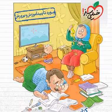 مامان باباها اول ابتدایی خيلي سبز
