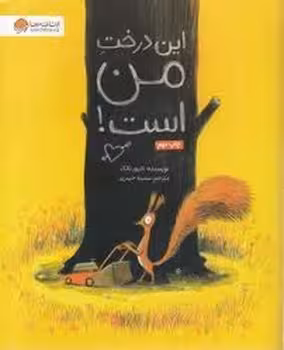 این درخت من است | مرکز فرهنگی آبی
