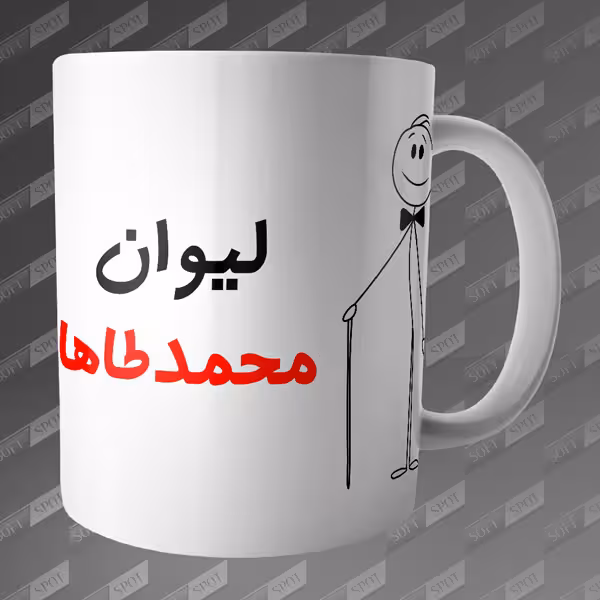ماگ طرح لیوان محمد طاها MG-58