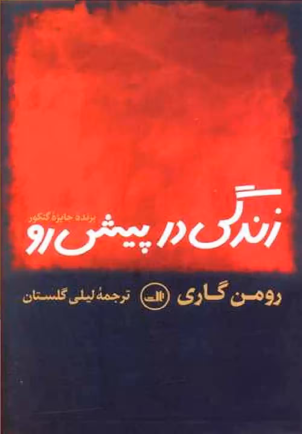 زندگی در پیش رو نشر ثالث