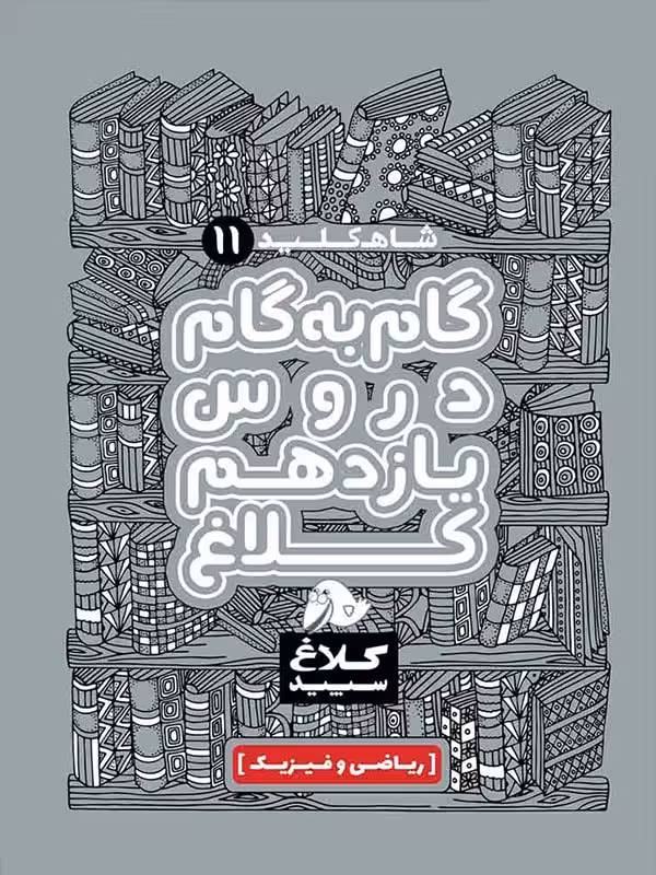 شاه کلید یازدهم رشته ریاضی (کلاغ سپید)  گاج