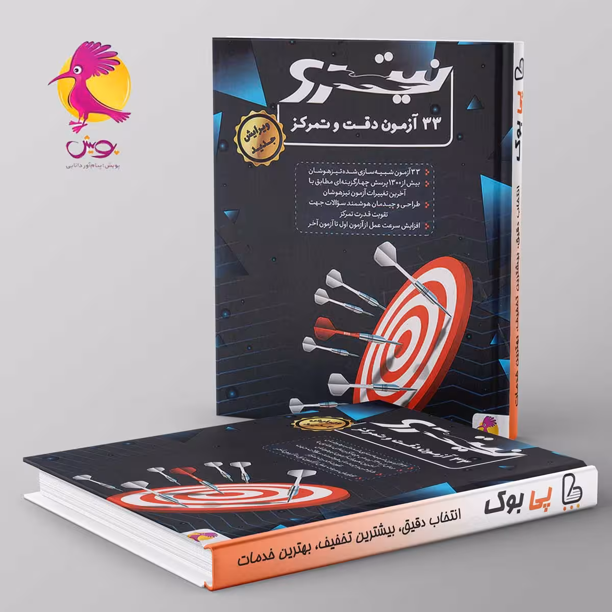 33 آزمون دقت و تمرکز نیترو پویش