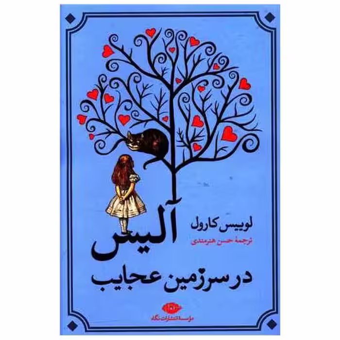 کتاب آلیس در سرزمین عجایب اثر لوییس کارول