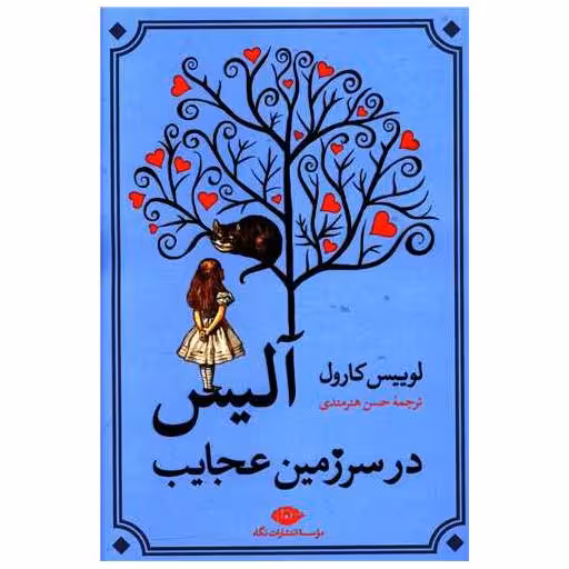 کتاب آلیس در سرزمین عجایب اثر لوییس کارول
