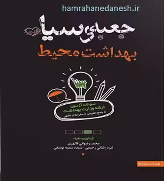 جعبه سیاه بهداشت محیط با پاسخ تشریحی