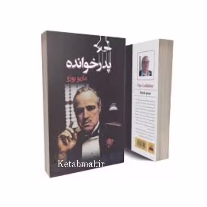 کتاب پدرخوانده اثر ماریو پوزو انتشارات ایرمان