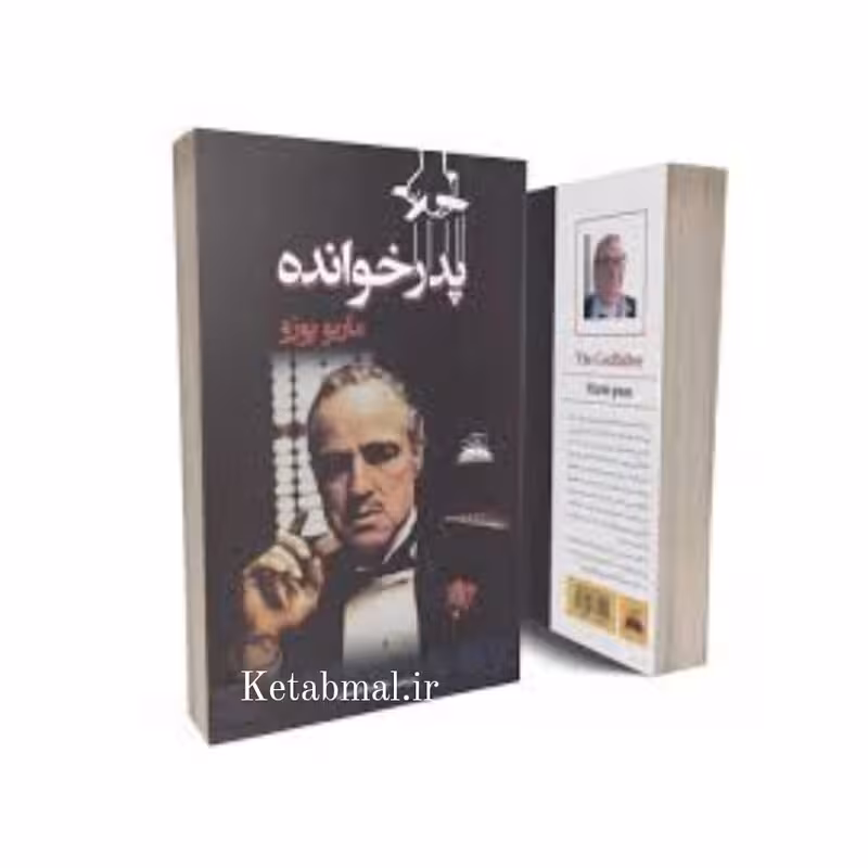 کتاب پدرخوانده اثر ماریو پوزو انتشارات ایرمان