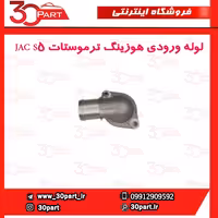 لوله ورودی هوزینگ ترموستات JAC S5