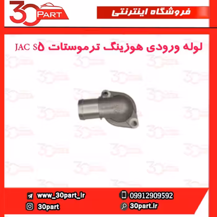 لوله ورودی هوزینگ ترموستات JAC S5