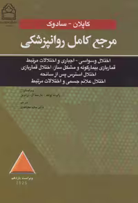 مرجع کامل روانپزشکی کاپلان - سادوک اختلال وسواسی - اجباری و اختلالات مرتبط