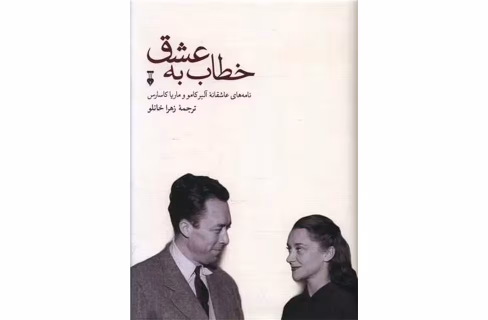 خطاب به عشق – نامه عاشقانه آلبرکامو و ماریا کاسارس – جلد دوم – زهرا خانلو – نشر نو