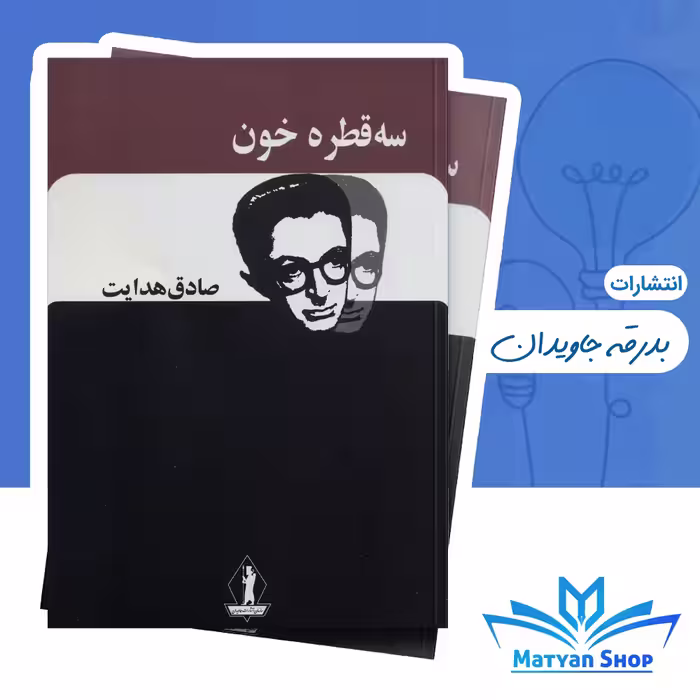 کتاب سه قطره خون اثر صادق هدایت نشر بدرقه جاویدان