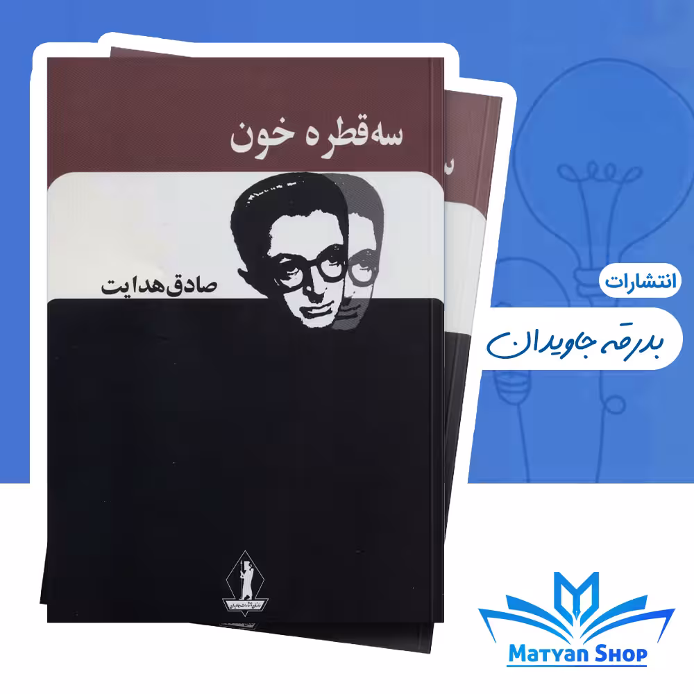 کتاب سه قطره خون اثر صادق هدایت نشر بدرقه جاویدان