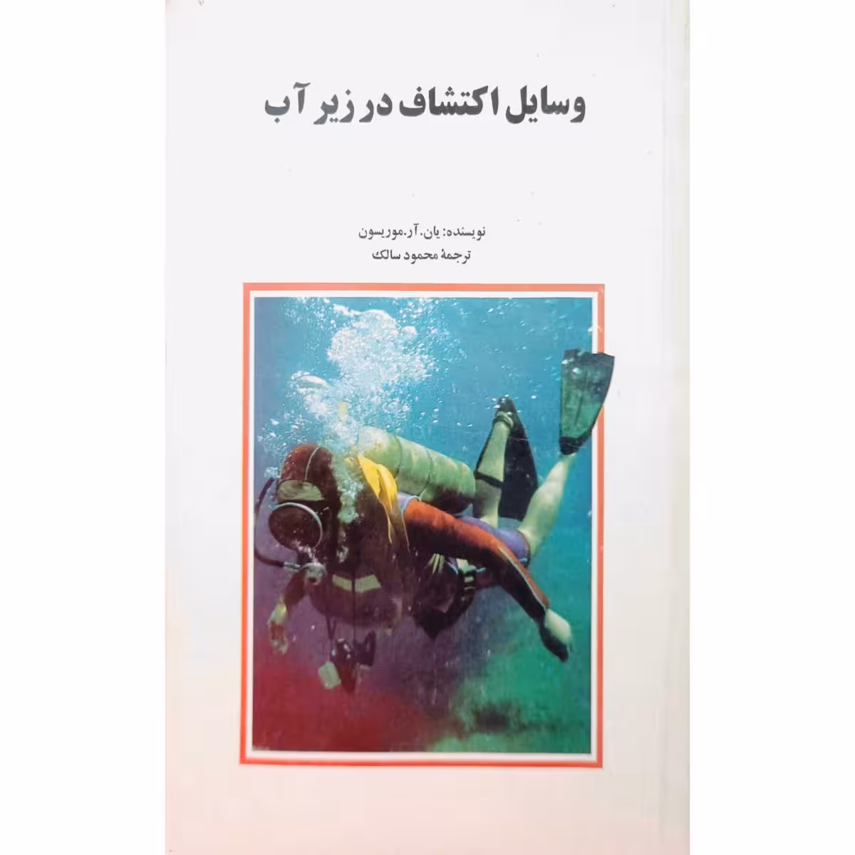 وسایل اکتشاف در زیر آب