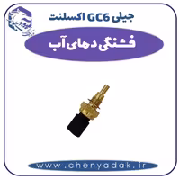 فشنگی دمای آب جیلی GC6 اکسلنت