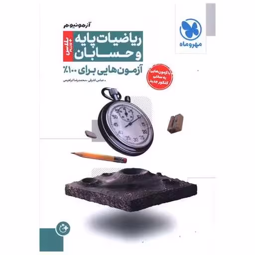 کتاب آزمونیوم حسابان و ریاضیات پایه اثر عباس اشرفی ، محمدرضا ابراهیمی