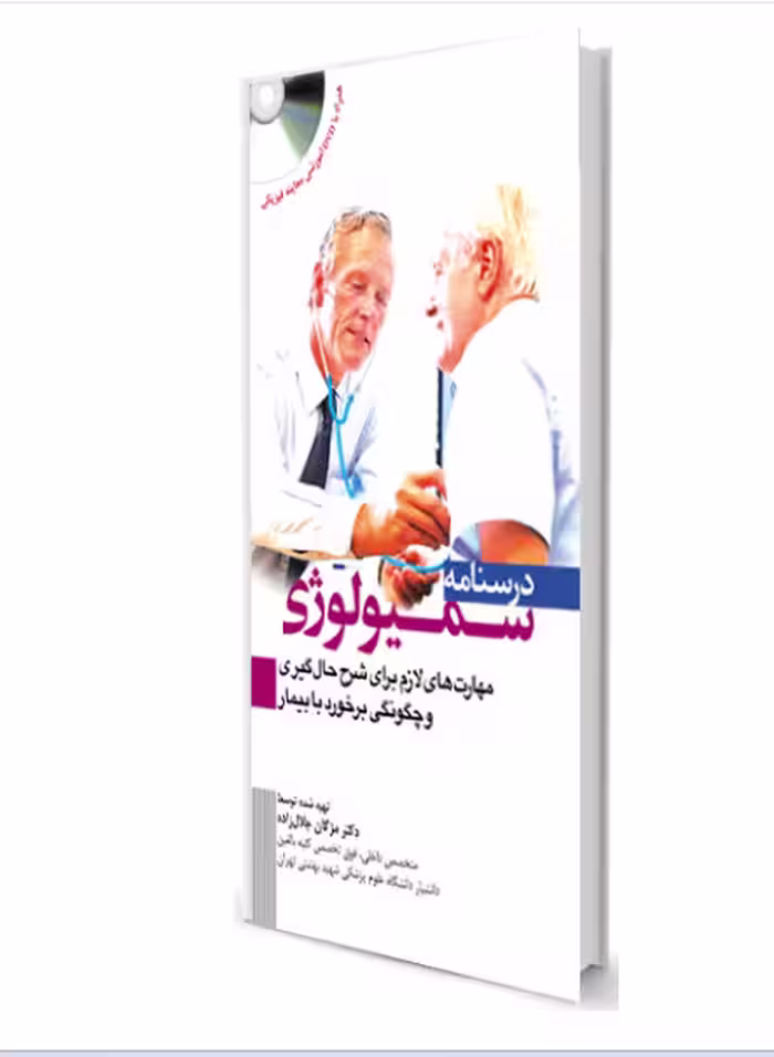کتاب درسنامه سمیولوژی