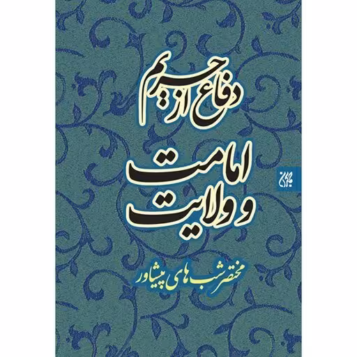 دفاع از حریم امامت و ولایت: مختصر شبهای پیشاور