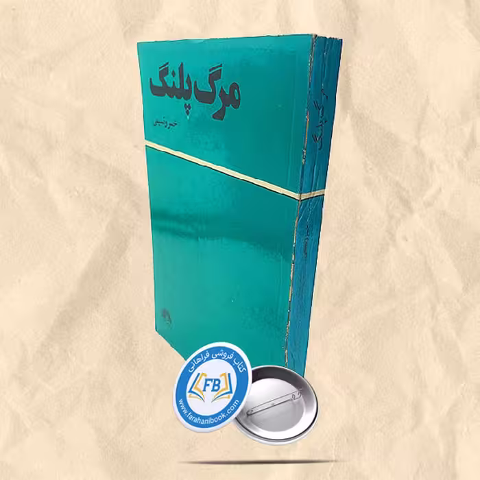 مرگ پلنگ