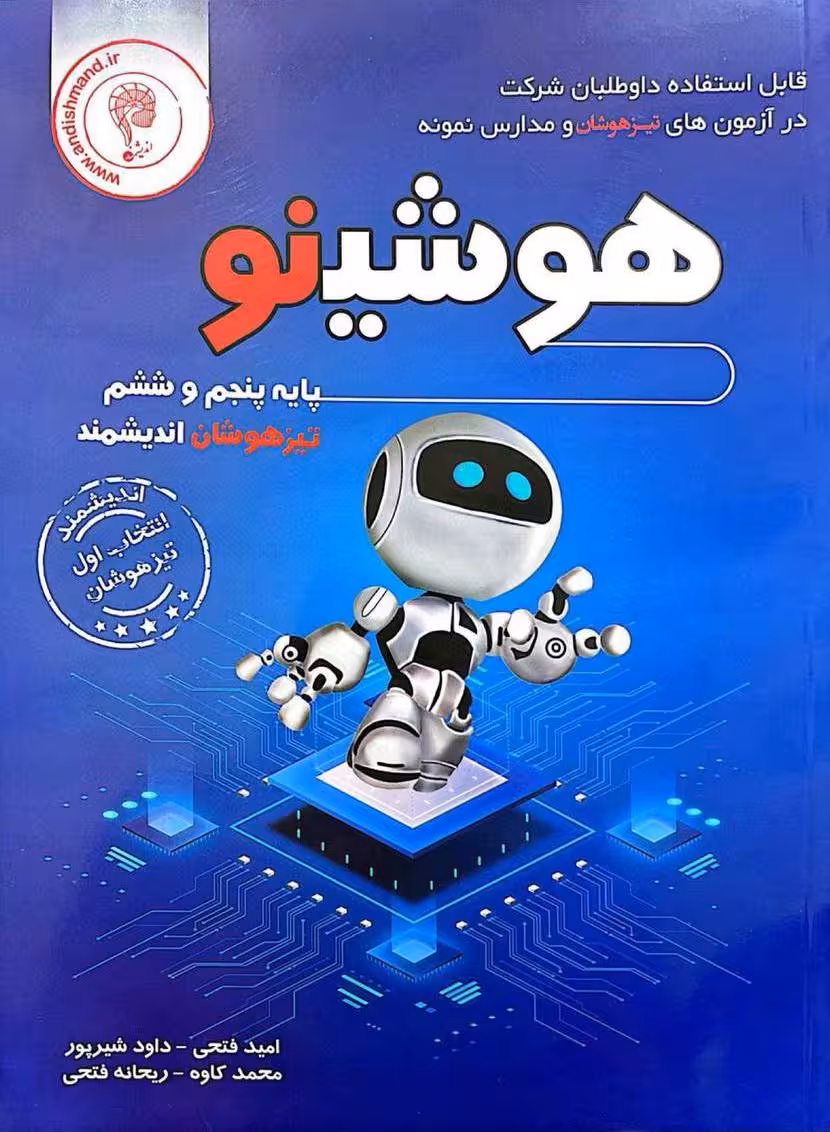 هوشینو پنجم و ششم تیزهوشان  اندیشمند