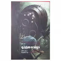 سه گانه دونده هزارتو ( جلد اول )