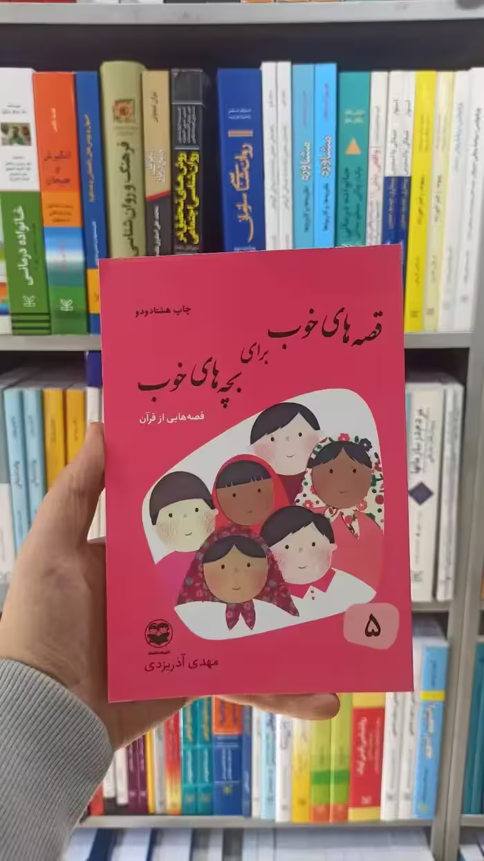 قصه های خوب برای بچه های خوب جلد 5 : قصه هایی از قرآن آذریزدی