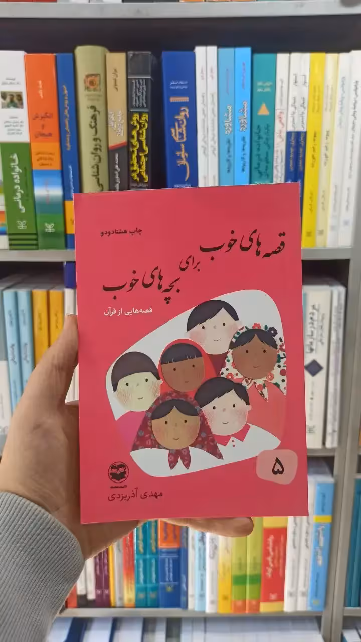 قصه های خوب برای بچه های خوب جلد 5 : قصه هایی از قرآن آذریزدی