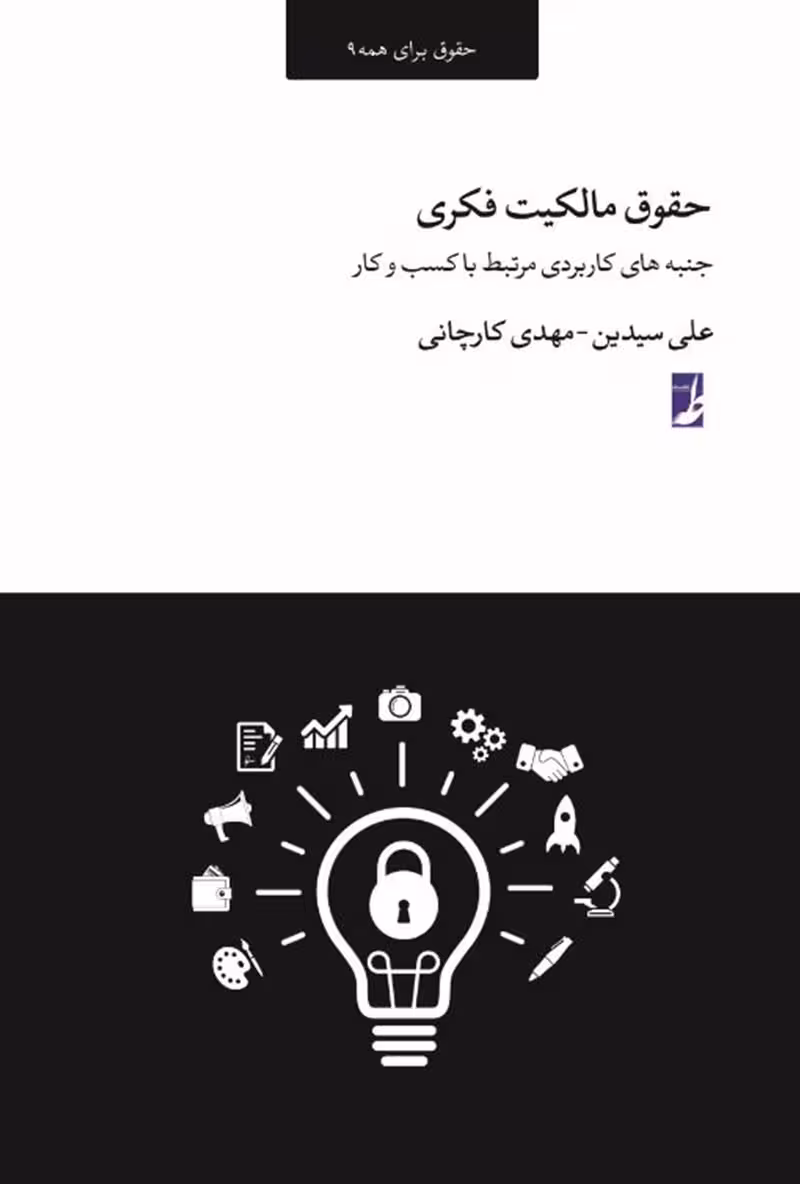 حقوق مالکیت فکری