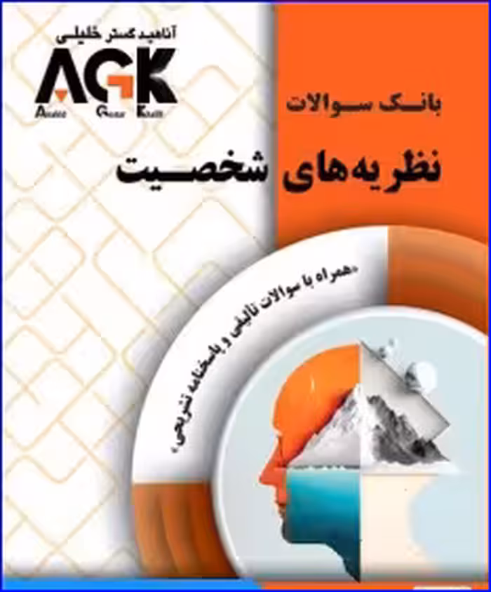 کتاب AGK بانک سوالات نظریه های شخصیت
