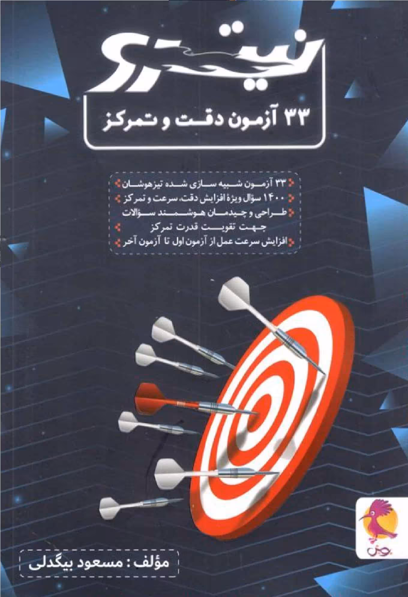 33 آزمون دقت و تمرکز نیترو نشر پویش