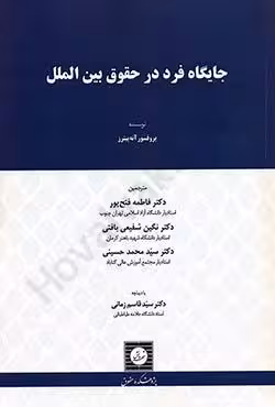 جایگاه فرد در حقوق بین الملل