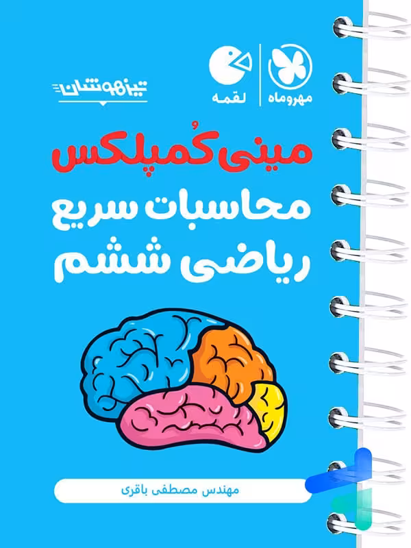مینی کمپلکس محاسبات سریع ریاضی ششم لقمه مهروماه