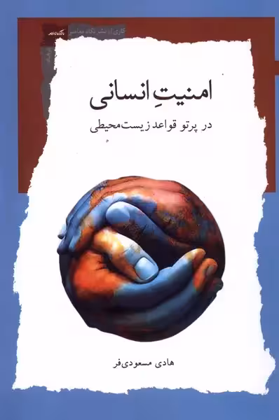 کتاب امنیت انسانی در پرتو قواعد زیست محیطی