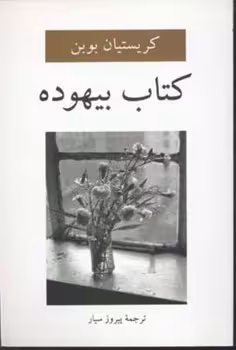 کتاب بیهوده | مرکز فرهنگی آبی