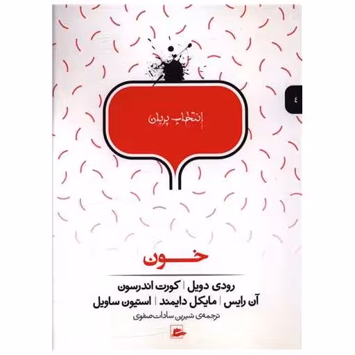 کتاب خون اثر رودی دویل