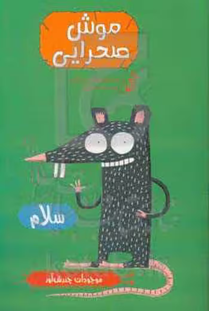 کتاب موش صحرایی