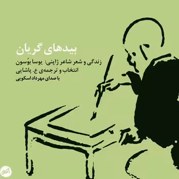 بیدهای گریان: زندگی و شعر شاعر ژاپنی: یوسا بوسون | مرکز فرهنگی آبی