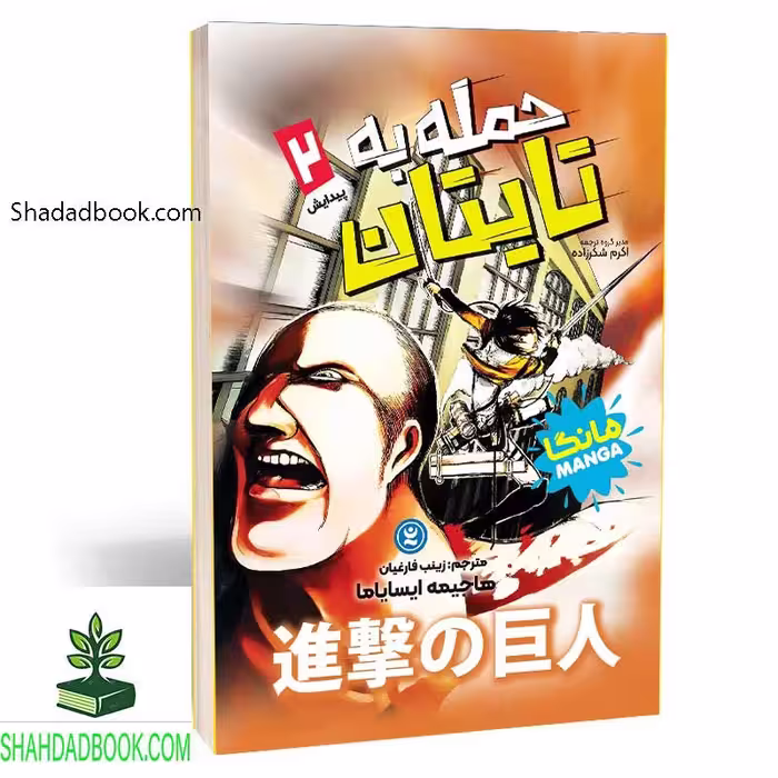 مانگا اتک آن تایتان جلد 2 فارسی - فروشگاه شهداد بوک